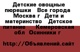 Детские овощные пюрешки - Все города, Москва г. Дети и материнство » Детское питание   . Кемеровская обл.,Осинники г.